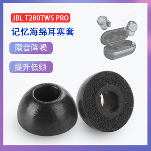 适用JBL T280TWS PRO真无线降噪蓝牙耳机套t280pro记忆海绵耳塞套tws入耳式慢回弹耳帽耳套隔音耳塞棉软配件