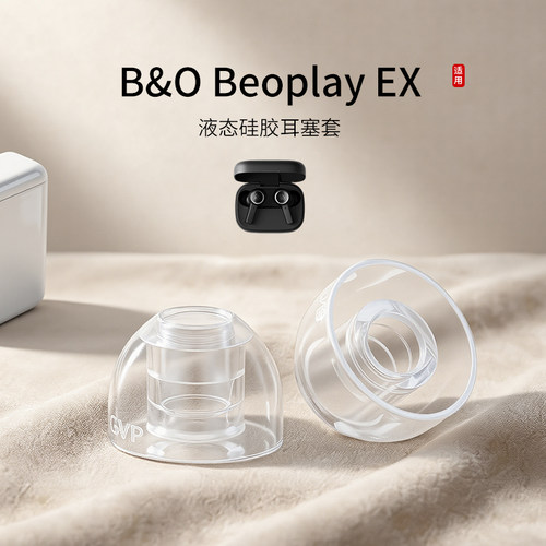 B&OBeoplayEX液态硅胶耳塞套