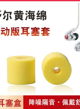 适用舒尔SE846黄海绵耳机套SE215海绵耳塞小口径记忆棉耳帽降噪塞音特美威士顿慢回弹保护套运动耳塞C套配件