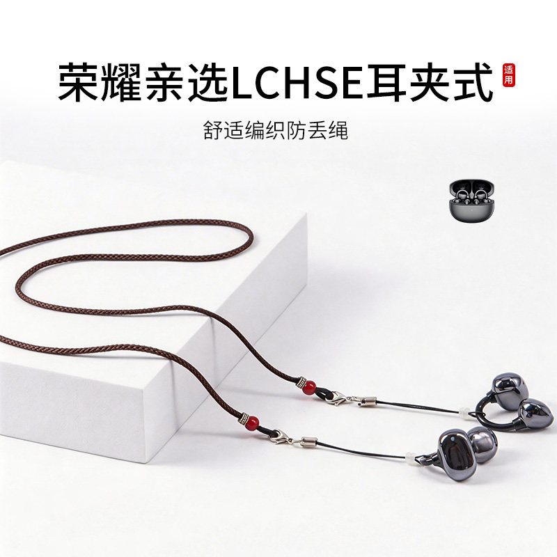 适用荣耀亲选LCHSE耳夹耳机防丢绳开放式长度可调节编织防掉链运动配件防掉神器