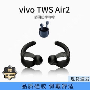 适用vivo Air2蓝牙耳机套防掉耳帽硅胶半入耳配件耳塞套防丢耳堵 TWS