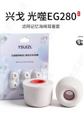 兴戈光噬EG280滤网海绵耳塞
