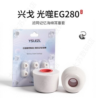 兴戈光噬EG280滤网海绵耳塞