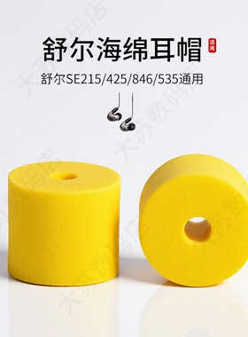 适用舒尔SE215/425/846/535通用海绵耳机套入耳式记忆海绵慢回弹耳塞套配件耳帽耳堵