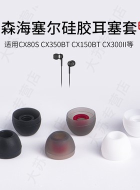 适用森海塞尔CX80S CX350BT CX150BT CX300II耳机套硅胶套入耳式耳塞耳帽耳冒耳机塞耳套耳机塞皮套通用配件
