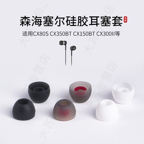 森海塞尔CX80S硅胶耳塞套