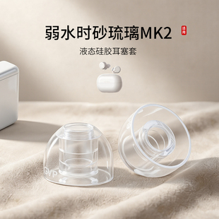 SY80适用弱水时砂琉璃MK2耳机套液态硅胶蓝牙入耳式运动降噪耳帽替换耳塞套配件耳堵皮套