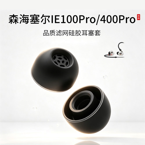 森海塞尔硅胶耳帽通用