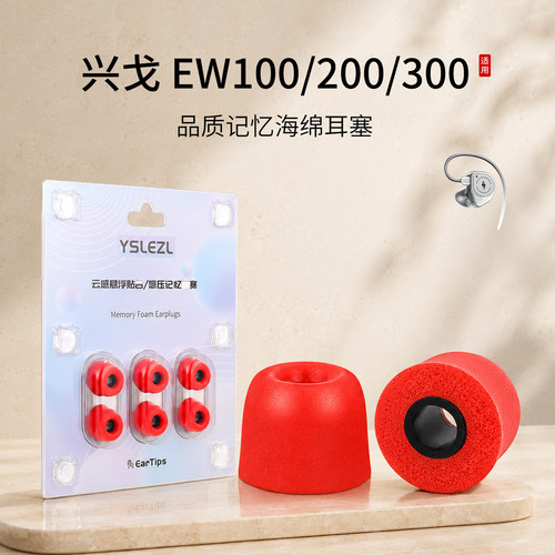 兴戈EW100/200/300海绵耳塞