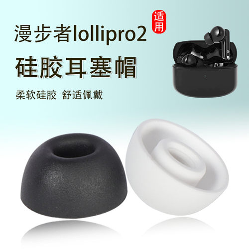 漫步者lollipro2耳塞耳帽硅胶
