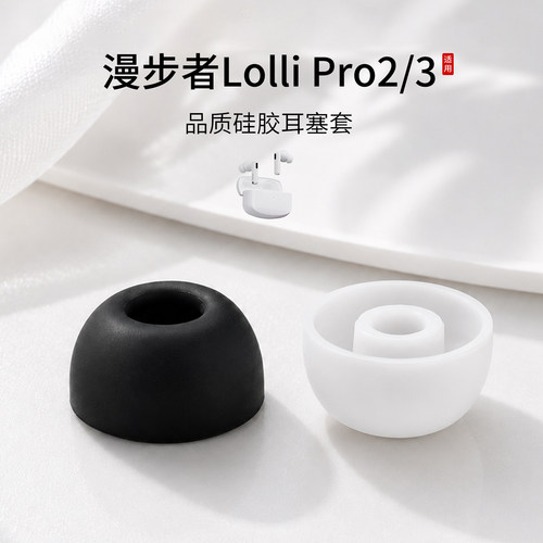 适用EDIFIER漫步者LolliPro2/3蓝牙耳机套硅胶入耳式耳塞套运动无线耳帽配件耳堵