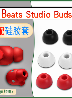 适用于Beats Studio Buds真无线主动降噪蓝牙耳机套beats入耳式硅胶耳塞套软胶皮套buds保护降噪豆原配耳帽
