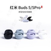 5Pro原配耳塞套硅胶入耳式 适用红米Redmi Buds5 耳帽运动配件小米耳机套耳堵皮套