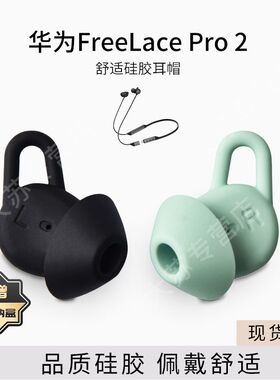 适用华为FreeLacePro2蓝牙耳机套耳塞鲨鱼鳍防掉防滑耳帽freelacepro2配件耳堵
