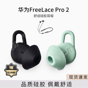 适用华为FreeLacePro2蓝牙耳机套耳塞鲨鱼鳍防掉防滑耳帽freelacepro2配件耳堵