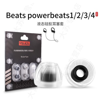 SY60适用Beats Powerbeats 1/2/3/4耳机套液态硅胶套耳塞套入耳式降噪耳帽替换配件耳堵皮套