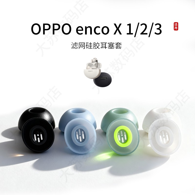 OPPOEncoX2/X3硅胶滤网耳塞套