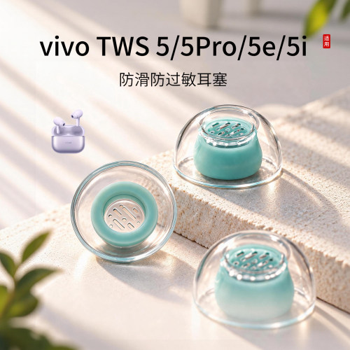 vivoTWS5系列液态硅胶耳塞