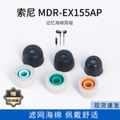 适用Sony 降噪耳机套耳帽配件耳堵 EX155AP记忆海绵耳塞套滤网入耳式 索尼 MDR