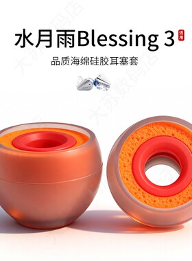 适用水月雨Blessing 3耳机套入耳式hifi硅胶海绵耳帽降噪橘套配件耳塞套耳堵