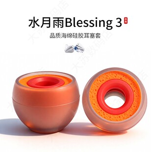 适用水月雨Blessing 3耳机套入耳式hifi硅胶海绵耳帽降噪橘套配件耳塞套耳堵