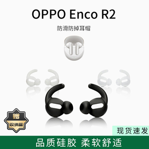 适用OPPO Enco R2蓝牙耳机套防掉耳帽硅胶半入耳运动耳堵防脱落神器耳翼