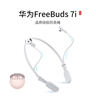 华为FreeBuds7i耳机防丢绳