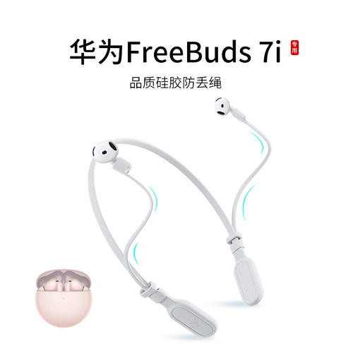 华为FreeBuds7i耳机防丢绳