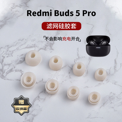 适用红米Redmi Buds 5pro降噪耳机套耳堵小米buds5硅胶滤网耳塞耳帽配件