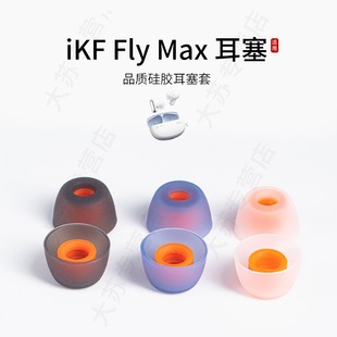 适用iKF Fly Max耳机套入耳式硅胶蓝牙降噪耳塞套无线耳帽配件耳堵皮套