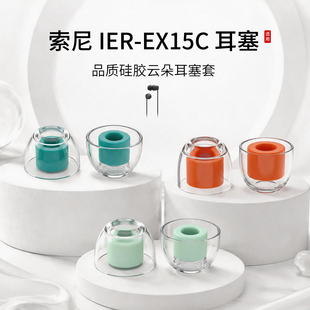 适用索尼 IER-EX15C耳机套入耳式液态硅胶云朵套动圈耳塞套有线运动配件耳帽耳堵