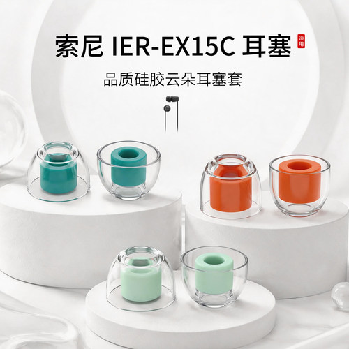 索尼IER-EX15C耳塞套