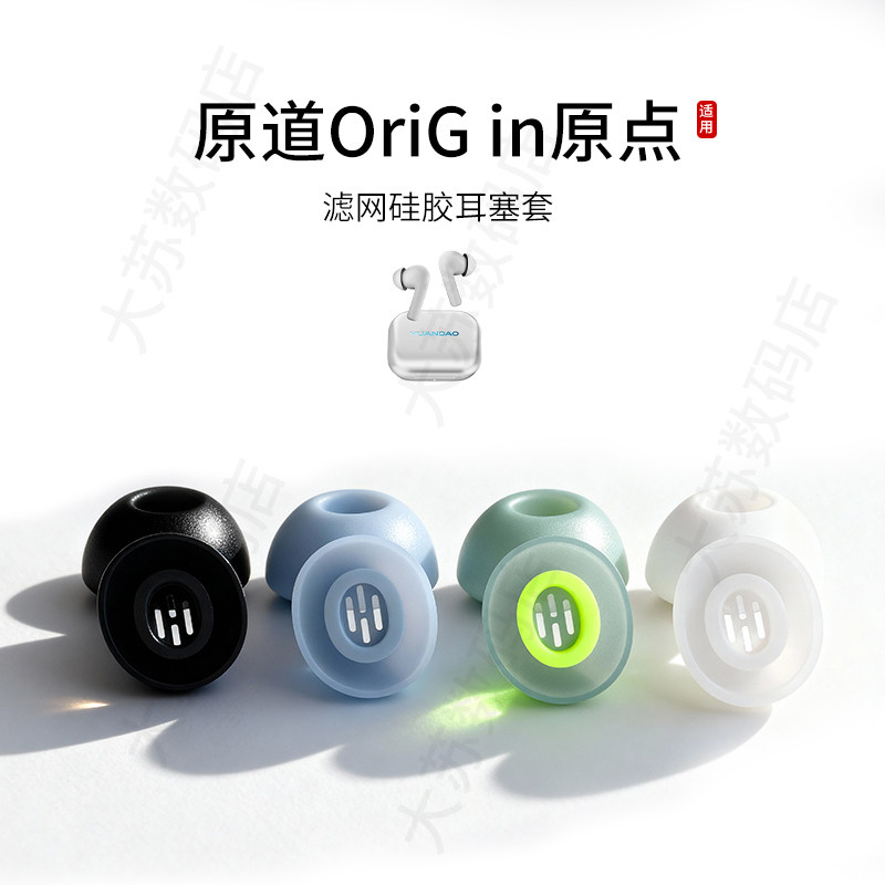 原道OriGin原点耳塞套