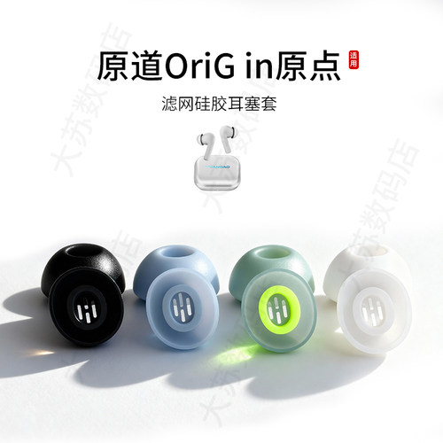 原道OriGin原点耳塞套