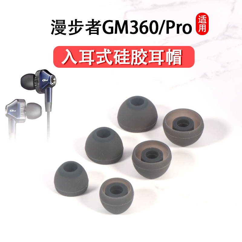 gm360pro入耳式硅胶耳塞套