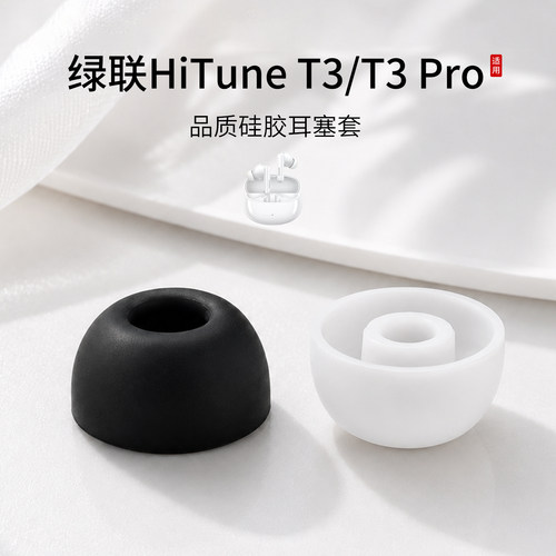 绿联HiTuneT3/T3Pro耳塞套