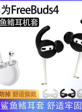 适用华为FreeBuds4真无线蓝牙耳机套freebuds3/2pro运动防掉硅胶耳塞荣耀Flypods鲨鱼鳍耳帽冒防丢挂绳软套