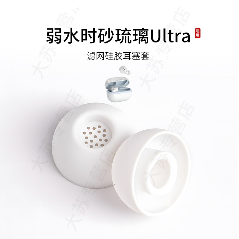 弱水时砂琉璃Ultra滤网硅胶耳塞