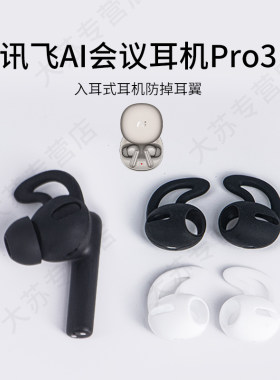 适用科大讯飞AI会议耳机Pro3入耳式防掉耳翼硅胶耳机套运动防滑耳塞套通用耳挂耳帽