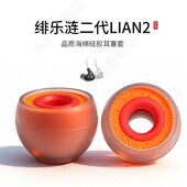 适用绯乐涟二代LIAN2耳机套入耳式 硅胶海绵耳帽hifi降噪橘套配件耳塞套耳堵