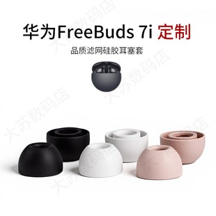 适用华为Freebuds 7i专用耳机套硅胶入耳式蓝牙耳塞套配件耳堵耳帽降噪皮套