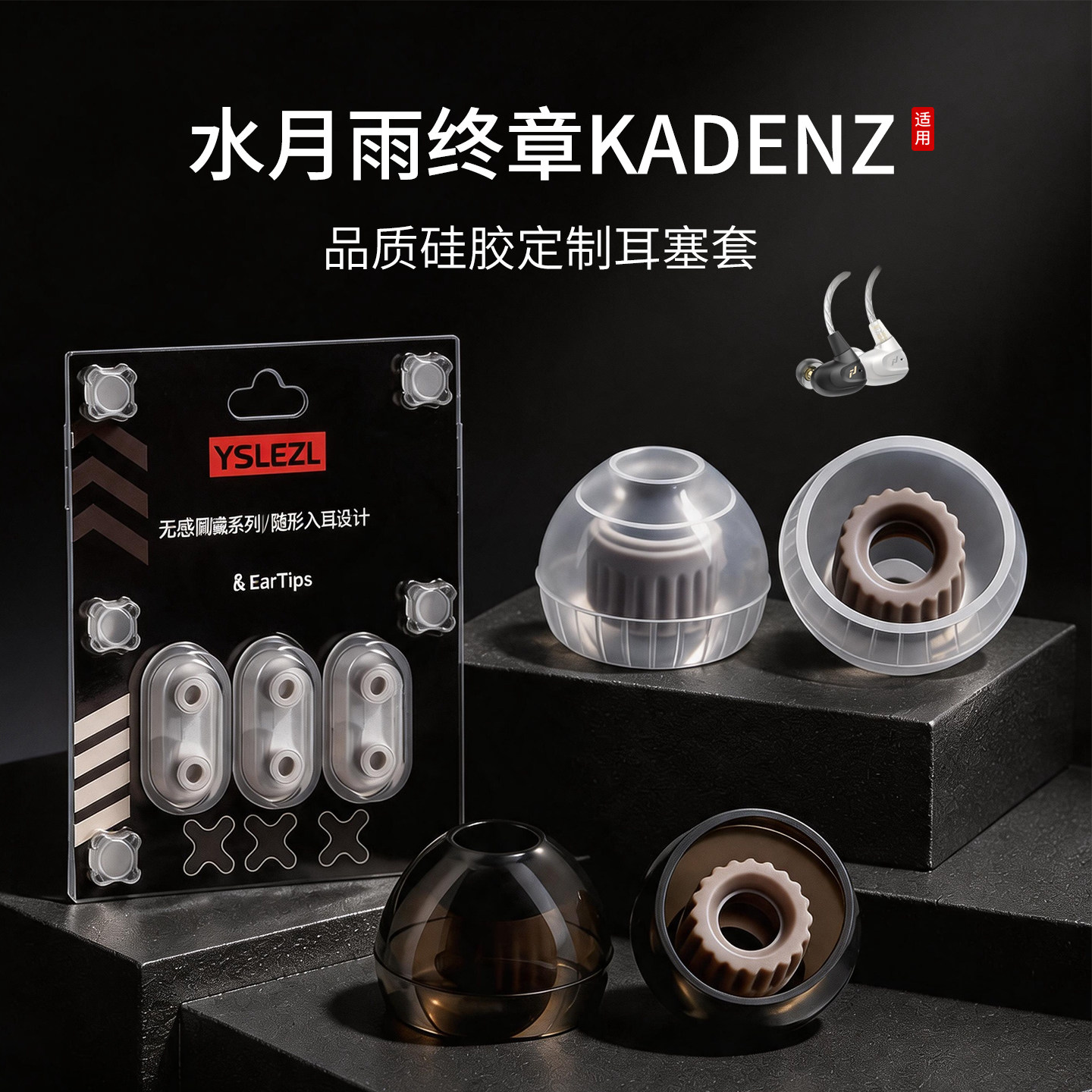 水月雨终章KADENZ耳塞套图片