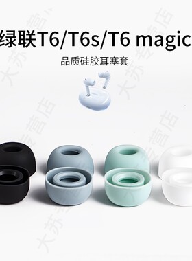 适用绿联HiTune T6/T6S/T6无线蓝牙耳机套降噪硅胶套耳塞套入耳式耳帽耳堵耳机塞耳套耳冒皮套耳机配件