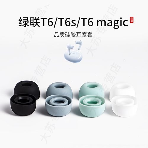 适用绿联HiTune T6/T6S/T6无线蓝牙耳机套降噪硅胶套耳塞套入耳式耳帽耳堵耳机塞耳套耳冒皮套耳机配件