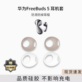 Bdus6耳塞耳帽防滑至臻版 适用华为FreeBuds 无线蓝牙耳机套代硅胶耳机塞耳套防摔保护套防掉防丢套配件