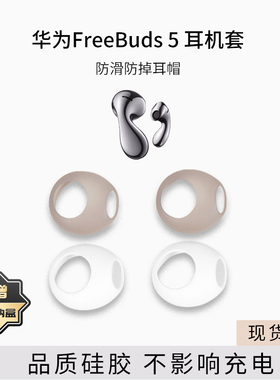 适用华为FreeBuds 5/Bdus6耳塞耳帽防滑至臻版无线蓝牙耳机套代硅胶耳机塞耳套防摔保护套防掉防丢套配件