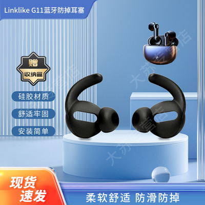 适用Linklike G11无线蓝牙耳机套g11半入耳运动防掉绳耳塞耳帽耳堵防尘网挂绳