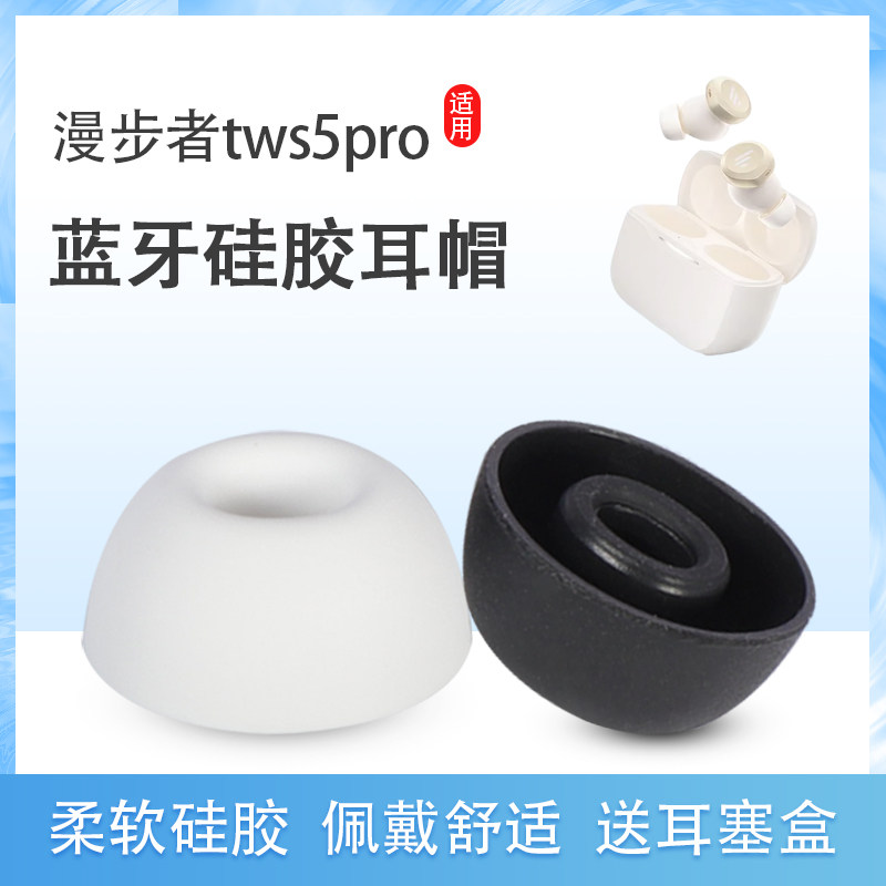 适用漫步者tws5pro无线蓝牙耳机套TWS5 PRO降噪硅胶套耳塞套入耳式耳帽耳堵EDIFIER耳机塞耳套耳冒皮套配件