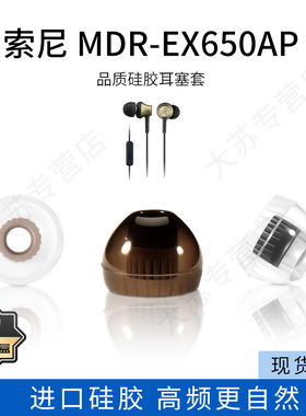 适用sony索尼MDR-EX650AP耳机套入耳式硅胶耳塞套品质通用耳帽防滑耳堵配件