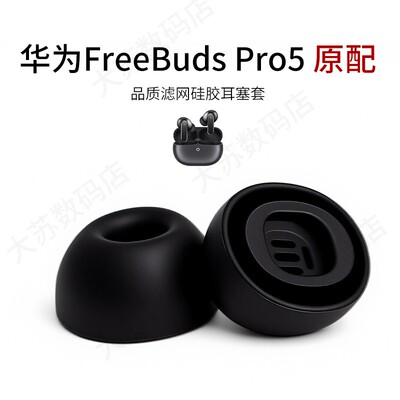 华为FreebudsPro5原配耳塞套